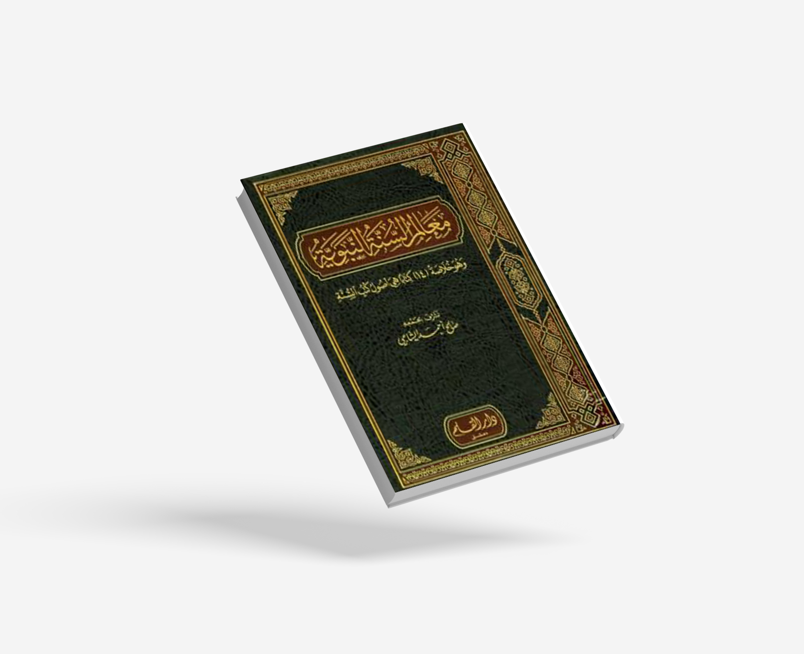 معالم السنة النبوية - الجزء الأول_ العقيدة